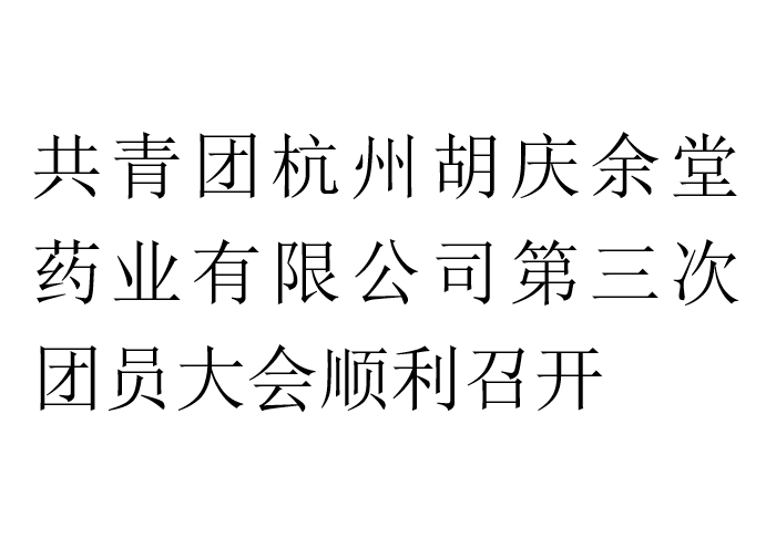 共青团k1体育药业有限公司第三次团员大会顺利召开